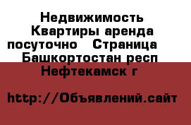 Недвижимость Квартиры аренда посуточно - Страница 3 . Башкортостан респ.,Нефтекамск г.